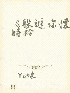 《躲进你怀里》时衿