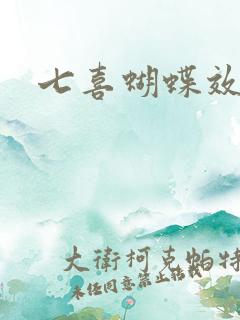 七喜蝴蝶效应