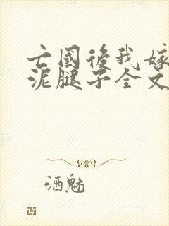 亡国后我嫁给了泥腿子全文免费