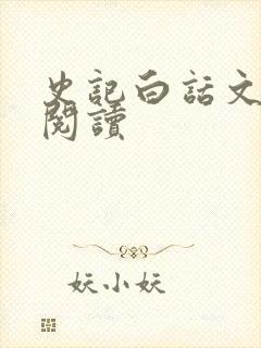 史记白话文在线阅读