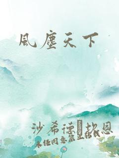 风尘天下