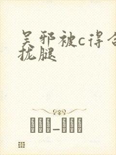 吴邪被c得合不拢腿