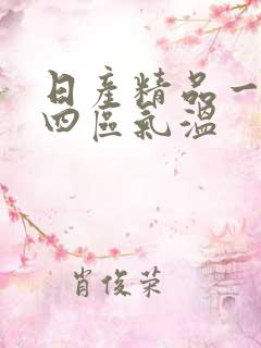 日产精品一二三四区气温