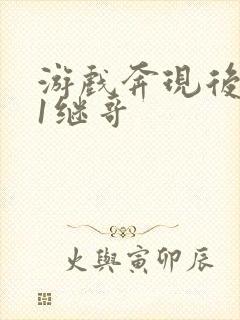 游戏奔现后1v1继哥