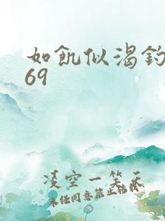 如饥似渴钓姨妈69