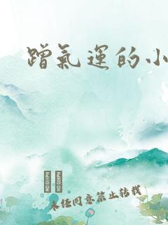 蹭气运的小娇妻