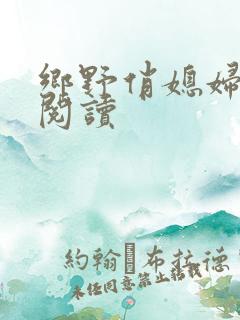 乡野俏媳妇免费阅读