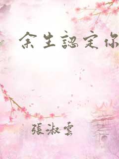 余生认定你小说