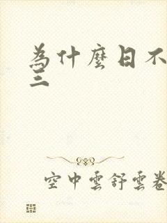 为什么日不够小三