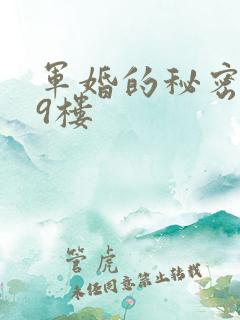 军婚的秘密 19楼