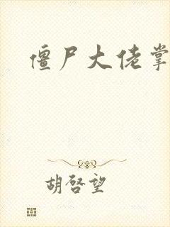 僵尸大佬掌心宠