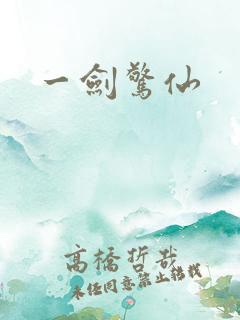 一剑惊仙