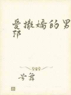 爱撒娇的男友周祁