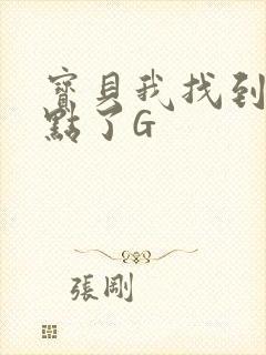 宝贝我找到你的点了G