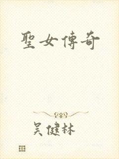 圣女传奇