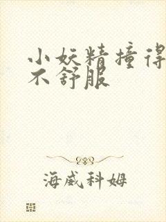 小妖精撞得你舒不舒服