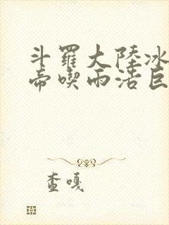 斗罗大陆冰雪二帝吃雨浩巨龙