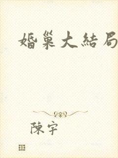婚巢大结局