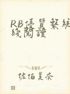 RB优质系统在线阅读