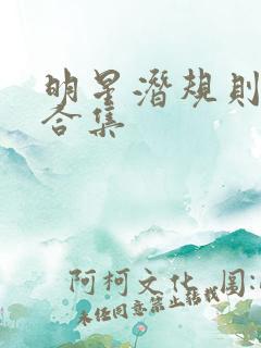 明星潜规则之皇合集