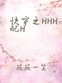 快穿之HHH女配H