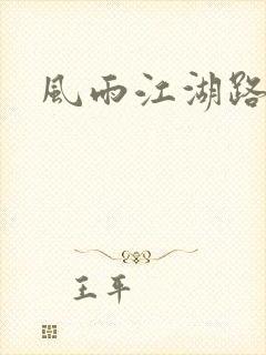 风雨江湖路
