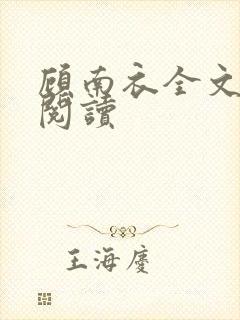 顾南衣全文免费阅读