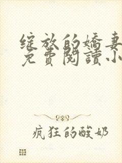 绽放的娇妻全集免费阅读小说