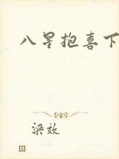 八星抱喜下载