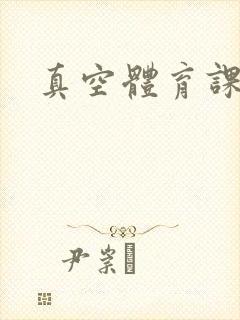 真空体育课h文