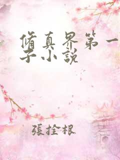 修真界第一病秧子小说
