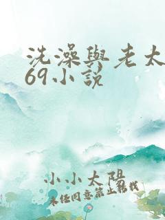 洗澡与老太风流69小说