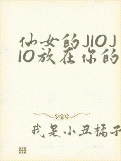 仙女的JIOJIO放在你的鸡上