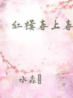 红楼春上春