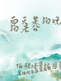 白天是狗晚上是狗老公