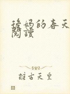 后妈的春天免费阅读