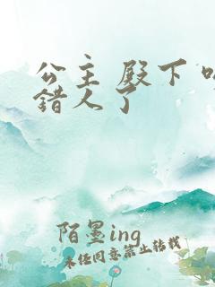 公主 殿下 吻错人了