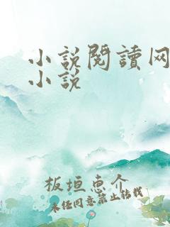 小说阅读网穿越小说