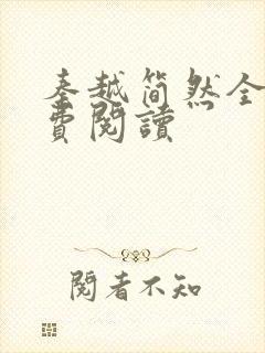 秦越简然全文免费阅读