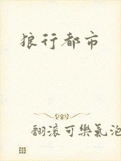 狼行都市