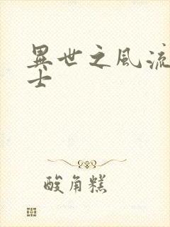 异世之风流魔战士