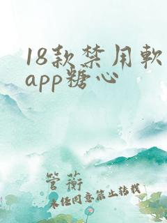 18款禁用软件app糖心