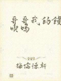 哥哥我的馒头好吃吗