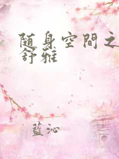 随身空间之耿氏舒雅