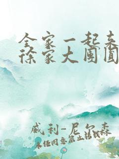 全家一起来黄霞徐家大团圆