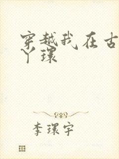 穿越我在古代当丫环