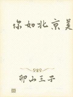 你如北京美丽