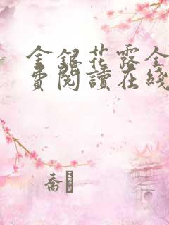 金银花露全文免费阅读在线笔趣阁