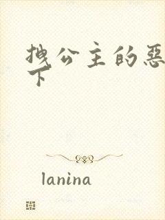 拽公主的恶魔殿下