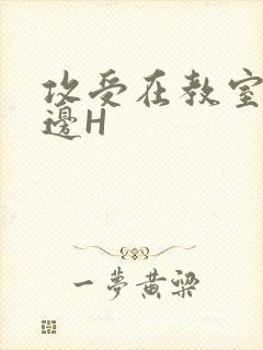 攻受在教室边做边H